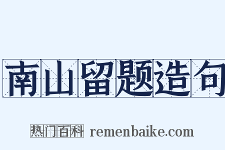 南山留题造句是什么意思的图片